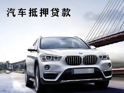 台山车抵贷如何办理押车和不押车?