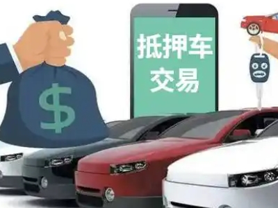 台山汽车抵押贷款通过率高