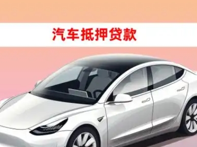 办理台山车辆抵押贷款需要什么条件，优势以及结清手续?